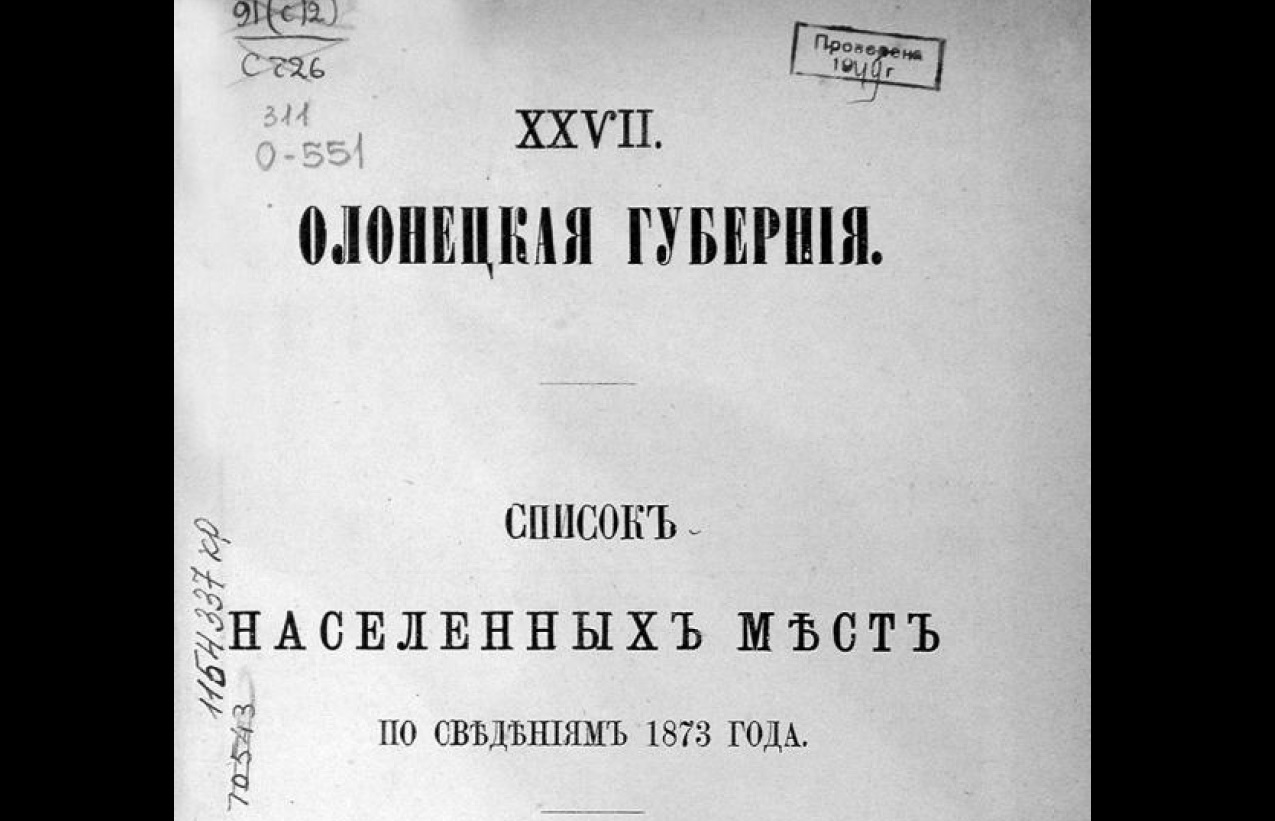 Перепись населения Карелии 1873